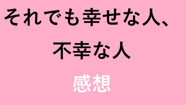 それでも幸せな人、不幸な人 感想