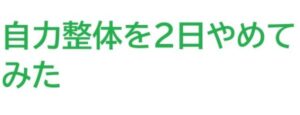 自力整体 を2日止めてみた
