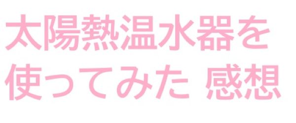 太陽熱温水器を使ってみた感想