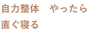 自力整体 やったらすぐ寝る