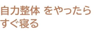 自力整体 やったらすぐ寝る