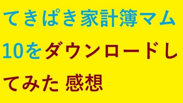 てきぱきパ家計簿マム10をダウンロードしてみた感想