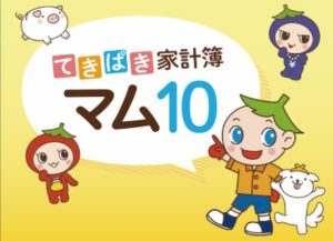 てきぱき家計簿マム10