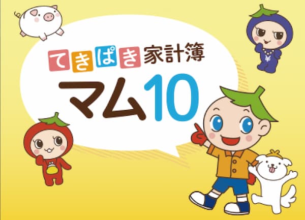 てきぱき家計簿マム10