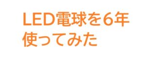 LED電球の感想