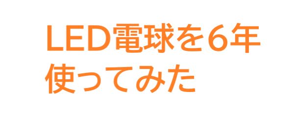 LED電球の感想
