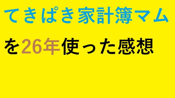 てきぱき家計簿マムを26年使った感想
