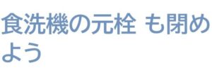 食洗機の元栓 も閉めよう