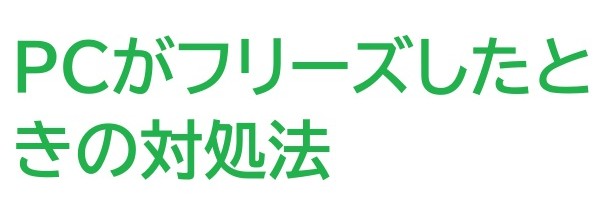 PCがフリーズ したときの 対処法