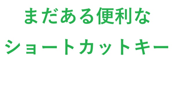 まだある便利なショートカットキー