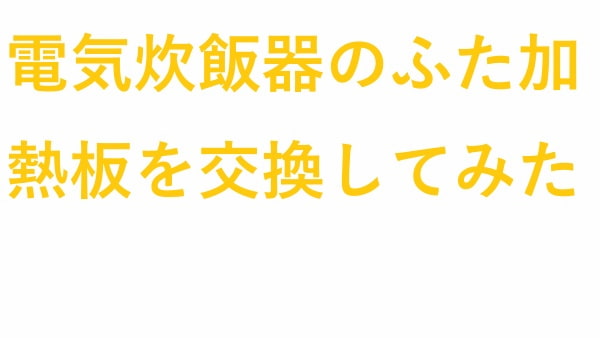 電気炊飯器 の ふた加熱板 を交換してみた