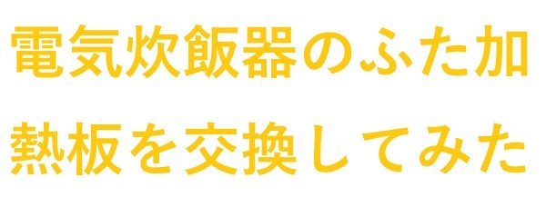 電気炊飯器の ふた加熱板　 を交換してみた
