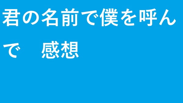 君の名前で僕を呼んで