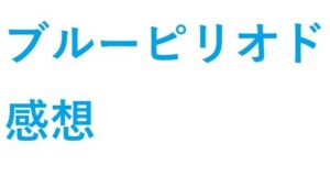 ブルーピリオド 感想