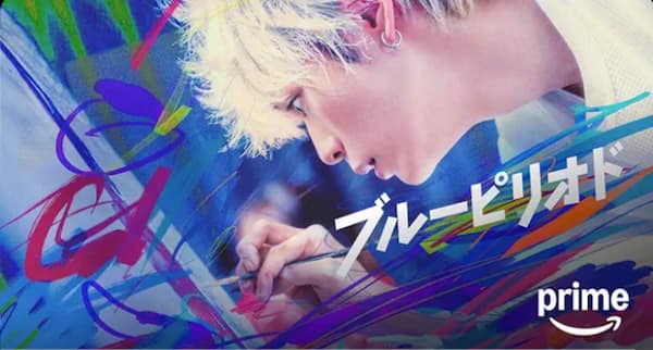 ブルーピリオド