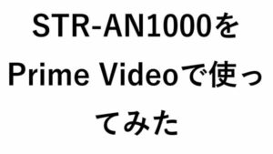 STR-AN1000をPrime Videoで使ってみた