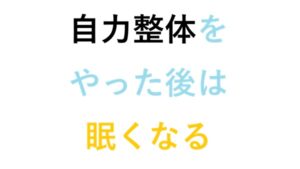 自力整体をやった後は眠くなる