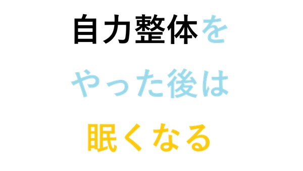 自力整体をやった後は眠くなる