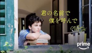 君の名前で僕を呼んで