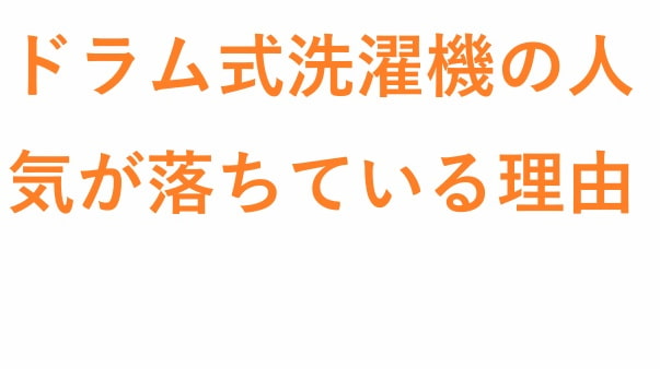 ドラム式洗濯機の人気が落ちている理由
