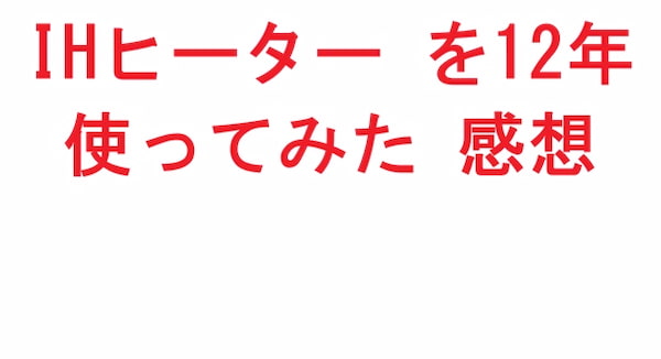 IHヒーター を12年使ってみた 感想