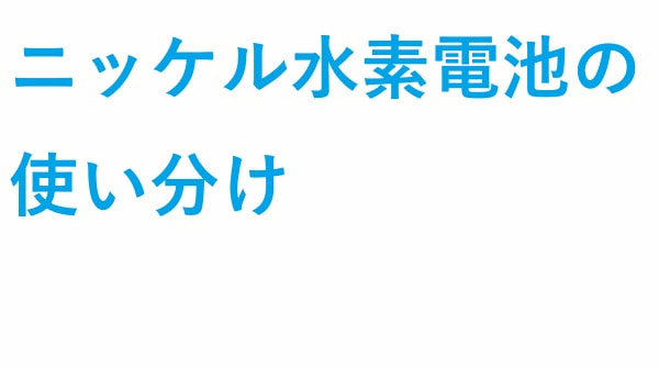 ニッケル水素電池 の使い分け