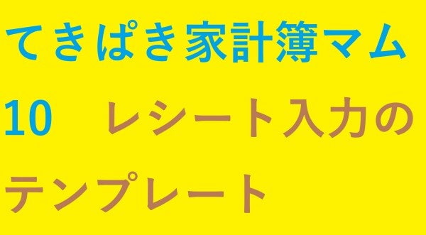てきぱき家計簿マム10