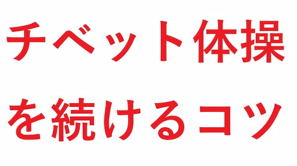 チベット体操を続けるコツ