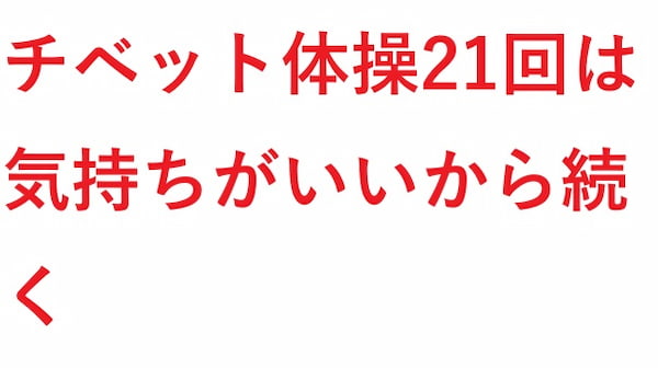 チベット体操は気持ちが良い から続く