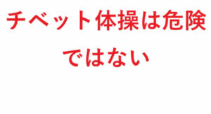 チベット体操 は危険ではない