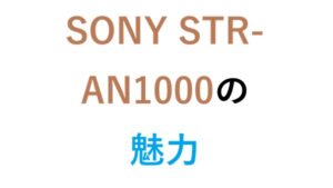 SONY STR-AN1000の魅力