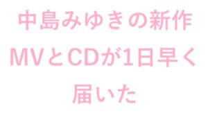 中島みゆきの新作MVとCD