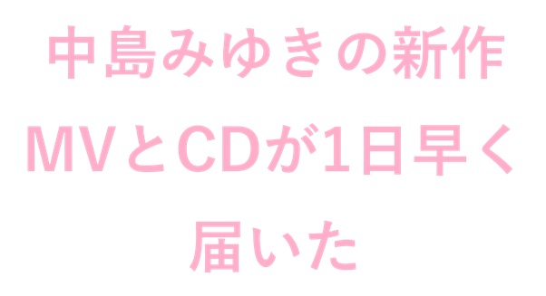 中島みゆきの新作MVとCD