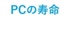 PCの寿命