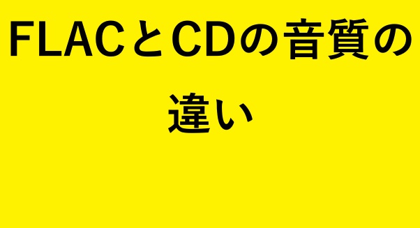 FLACとCDの音質の違いF
