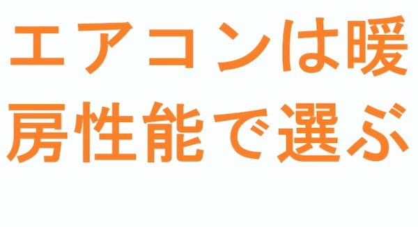 エアコンは暖房性能で選ぶ