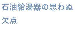 石油給湯器の思わぬ欠点