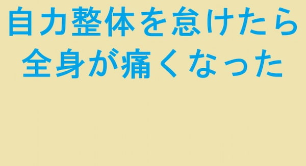 自力整体を怠けたら全身が痛くなった