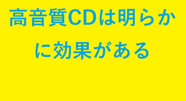 高音質CDは明らかに効果的
