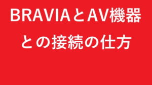 BRAVIAとAV機器との接続の仕方
