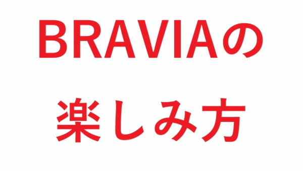 BRAVIAの楽しみ方
