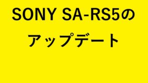 SONY SA-RS5のアップデート