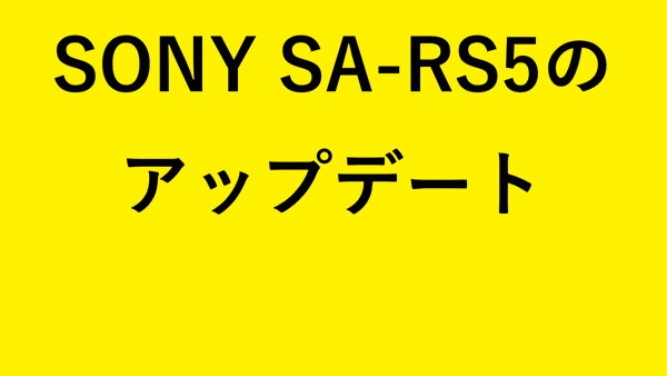 SONY SA-RS5のアップデート