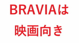 BRAVIAは映画向き