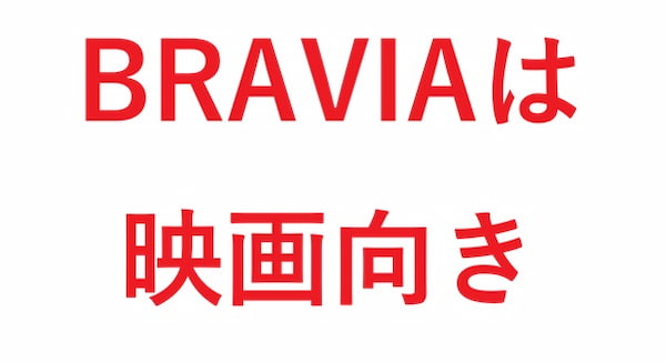 BRAVIAは映画向き