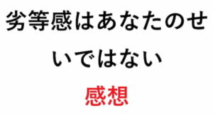 劣等感はあなたのせいではない 感想