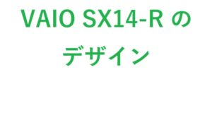 VAIO SX14-Rのデザイン