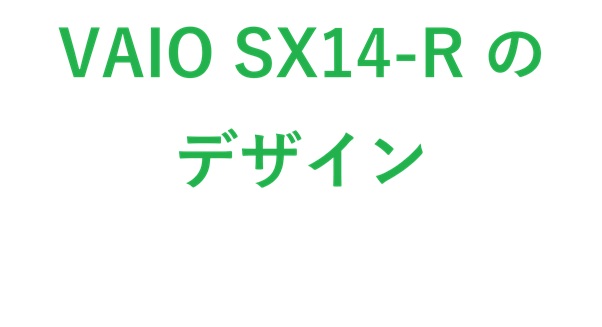 VAIO SX14-Rのデザイン