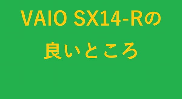 VAIO SX14-Rの良いところ