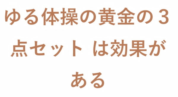 ゆる体操の黄金の３点セット は効果がある